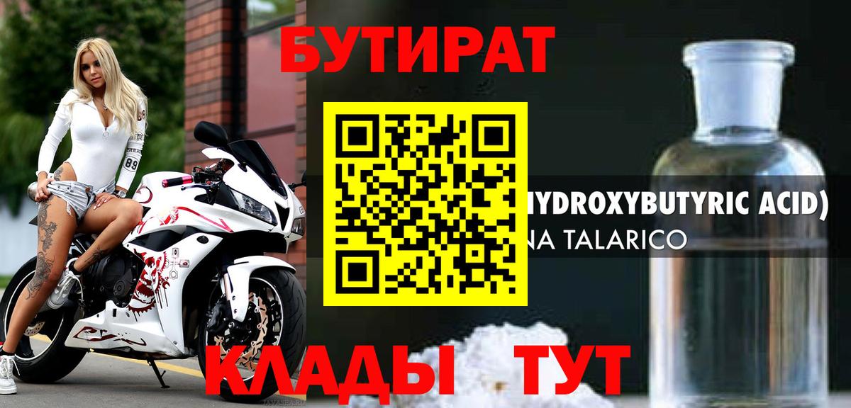 БУТИРАТ BDO Железноводск