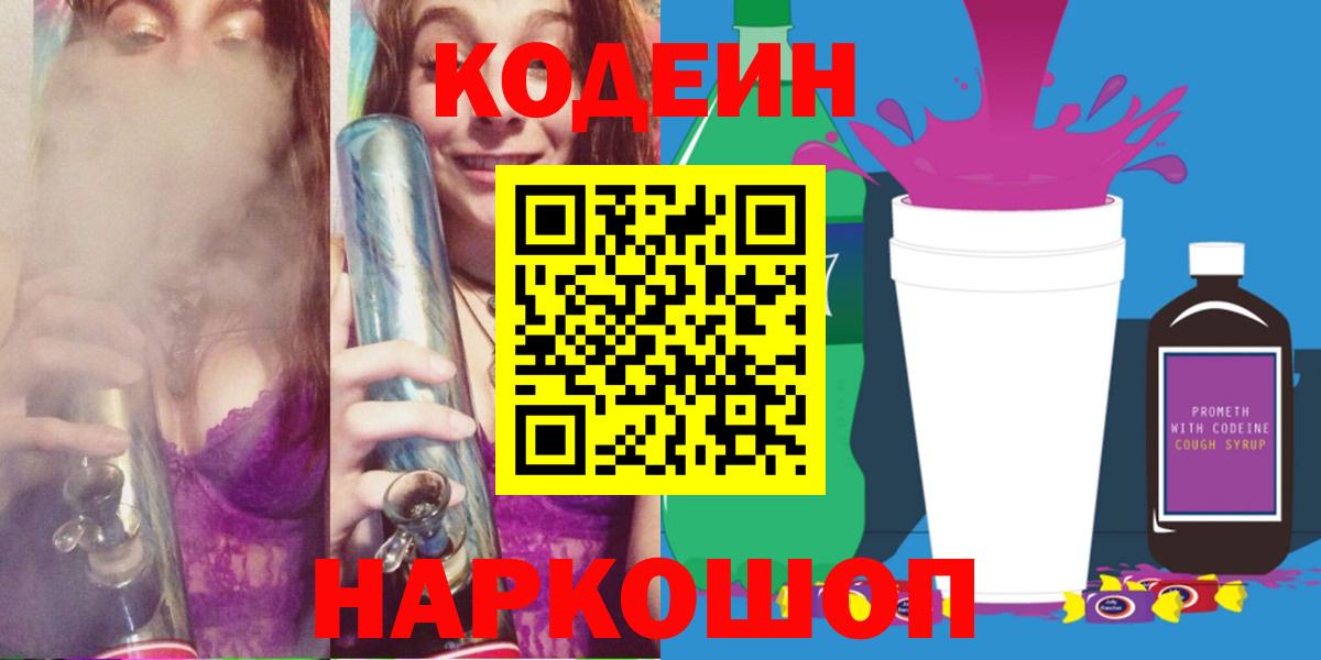 Железноводск  Кодеин Purple Drank  Вход с VPN 