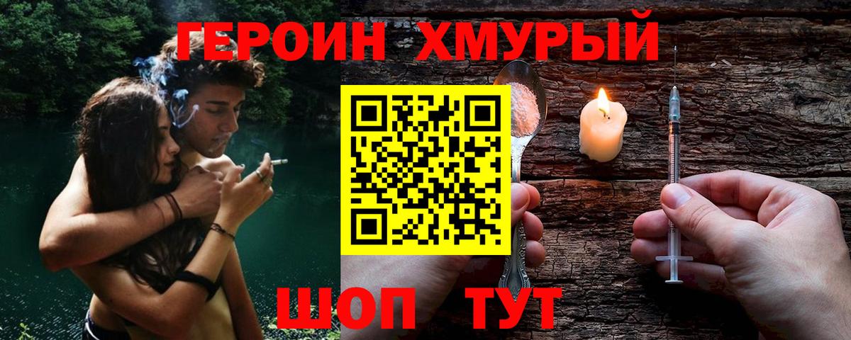 Героин хмурый Железноводск
